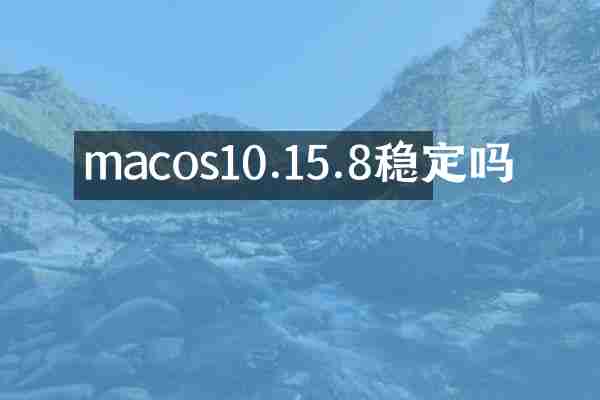 macos10.15.8稳定吗