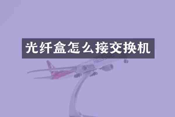 光纤盒怎么接交换机