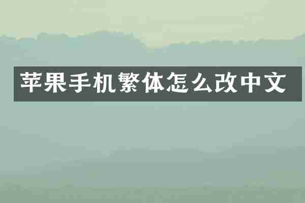 苹果手机繁体怎么改中文