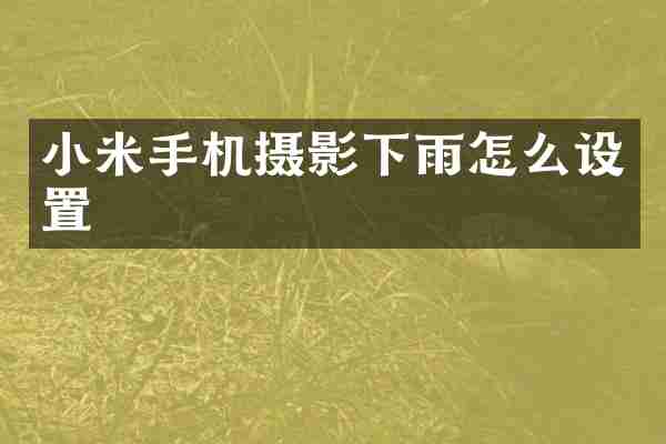 小米手机摄影下雨怎么设置