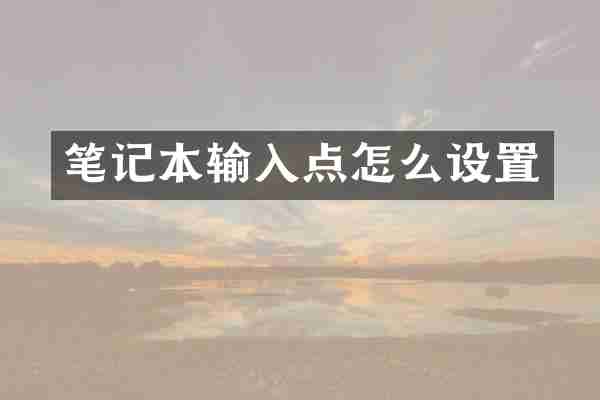 笔记本输入点怎么设置