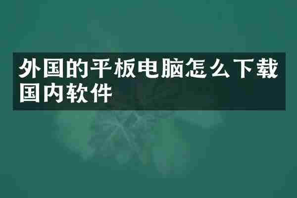 外国的平板电脑怎么下载国内软件