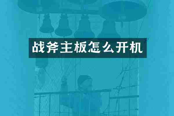 战斧主板怎么开机