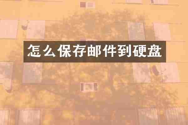 怎么保存邮件到硬盘