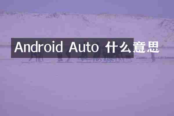 Android Auto 什么意思