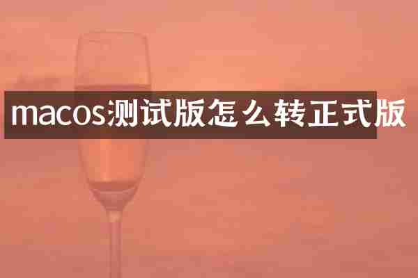 macos测试版怎么转正式版