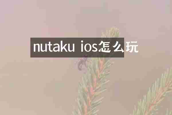 nutaku ios怎么玩