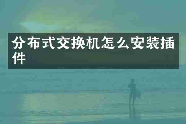 分布式交换机怎么安装插件