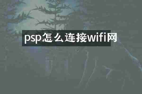psp怎么连接wifi网