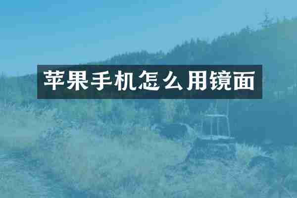 苹果手机怎么用镜面