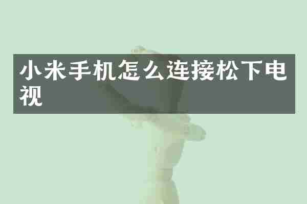 小米手机怎么连接松下电视