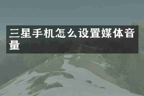 三星手机怎么设置媒体音量