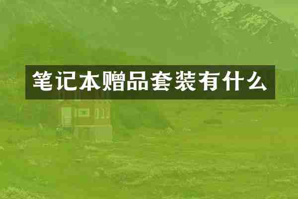 笔记本赠品套装有什么