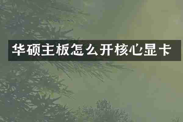 华硕主板怎么开核心显卡
