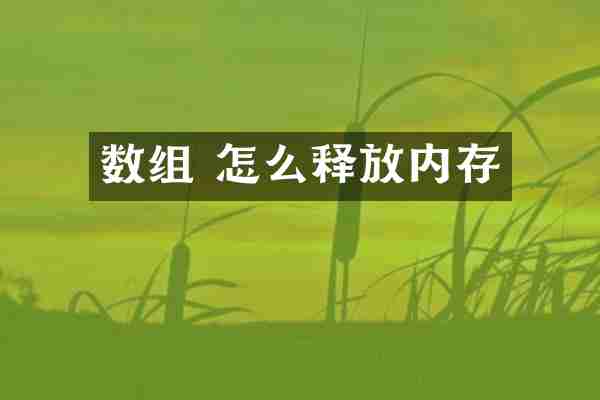 数组 怎么释放内存