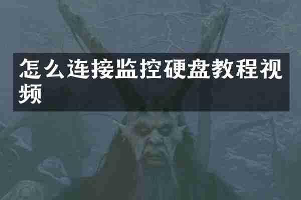 怎么连接监控硬盘教程视频