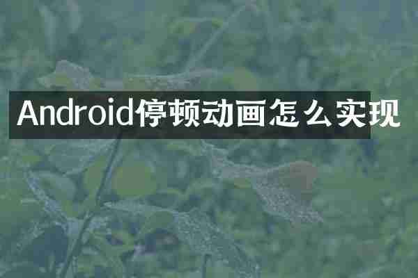 Android停顿动画怎么实现