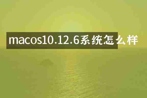 macos10.12.6系统怎么样
