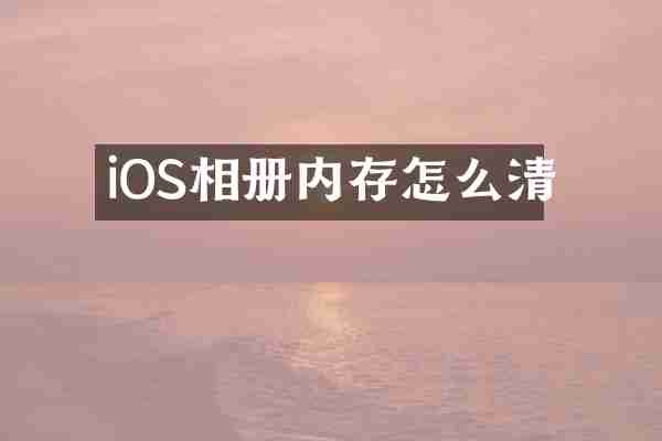 iOS相册内存怎么清
