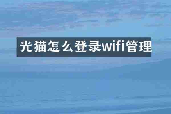 光猫怎么登录wifi管理
