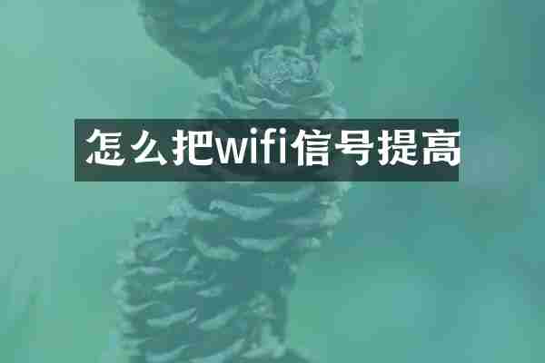 怎么把wifi信号提高