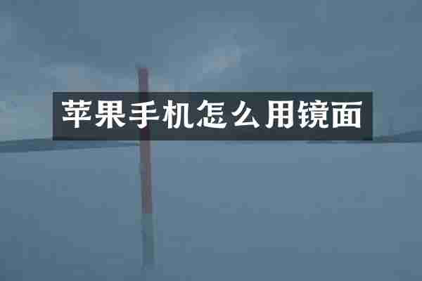苹果手机怎么用镜面