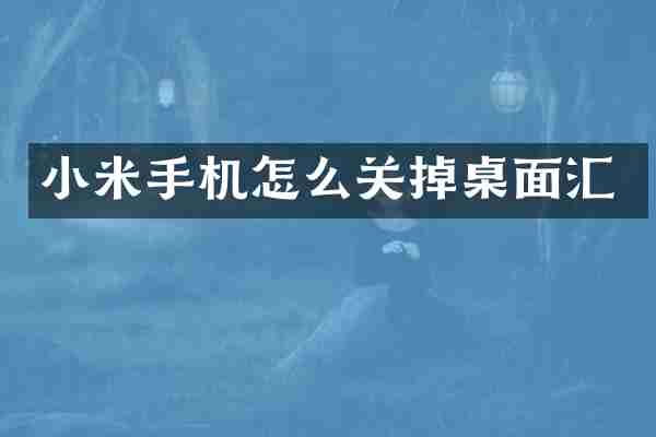 小米手机怎么关掉桌面汇