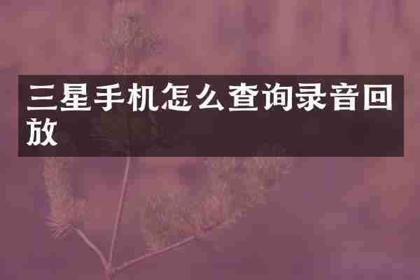 三星手机怎么查询录音回放