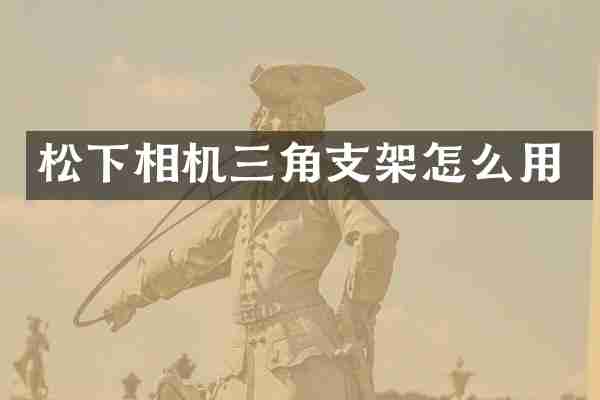 松下相机三角支架怎么用