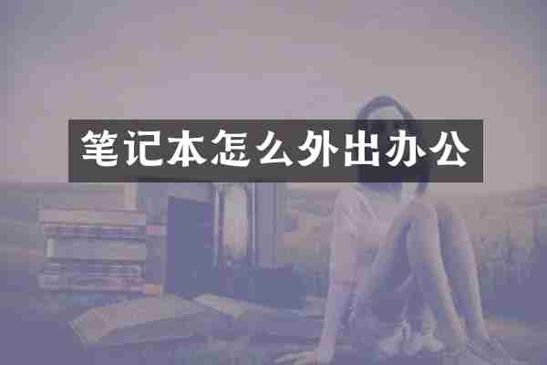 笔记本怎么外出办公