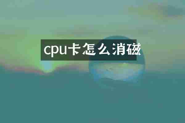 cpu卡怎么消磁