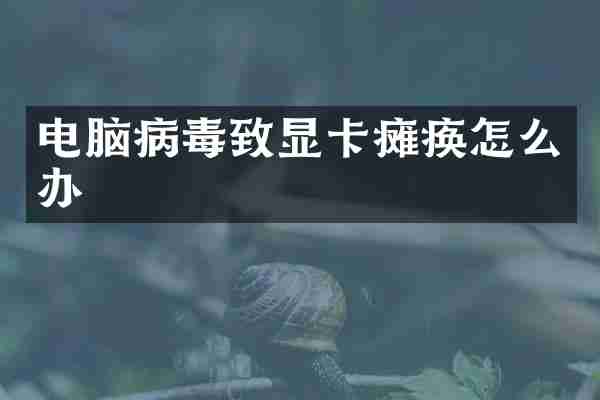 电脑病毒致显卡瘫痪怎么办