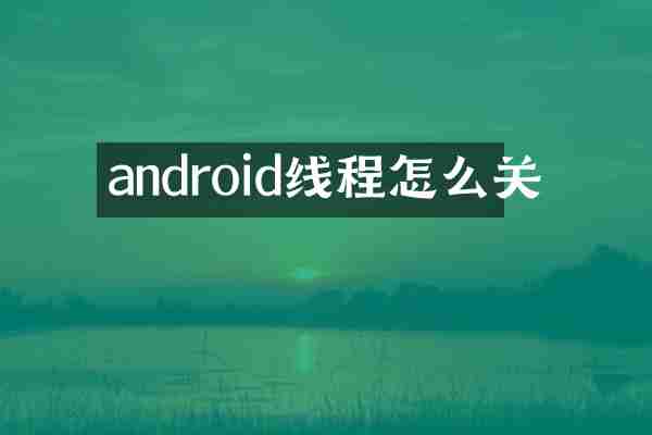 android线程怎么关