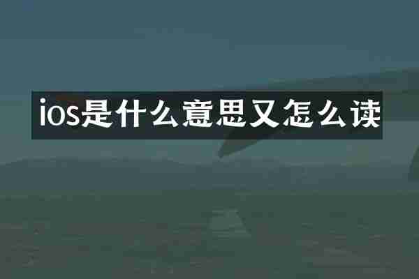 ios是什么意思又怎么读