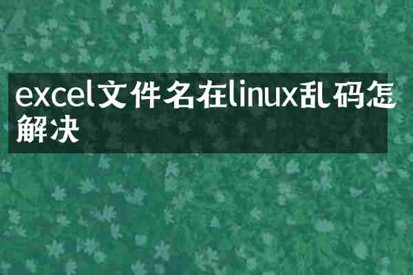 excel文件名在linux乱码怎么解决