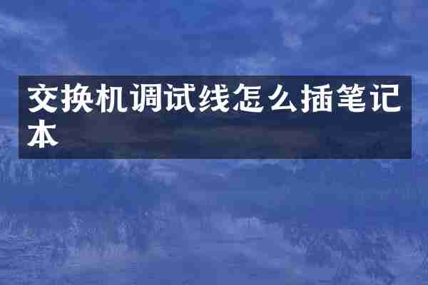 交换机调试线怎么插笔记本