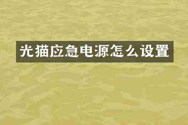 光猫应急电源怎么设置