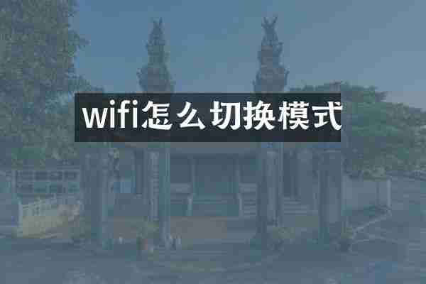 wifi怎么切换模式