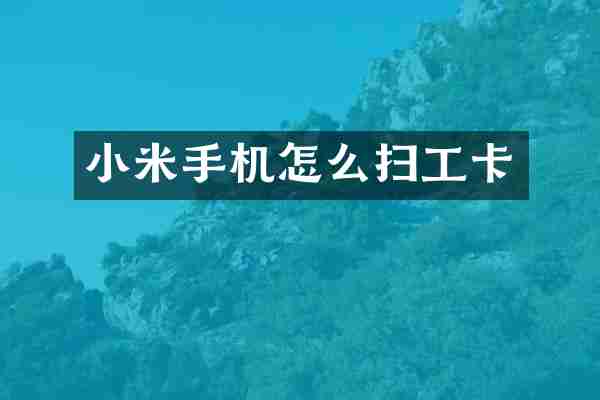 小米手机怎么扫工卡