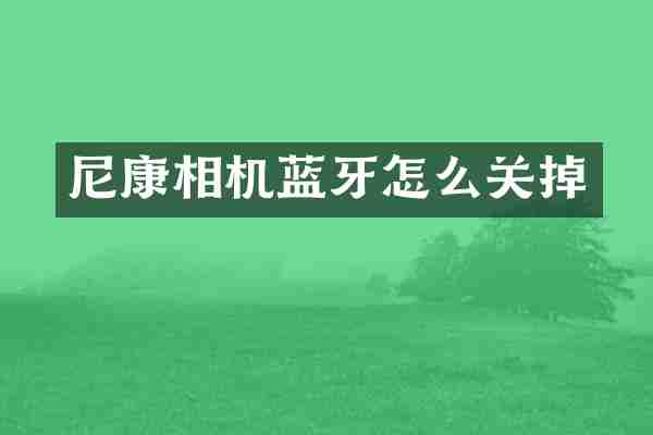 尼康相机蓝牙怎么关掉