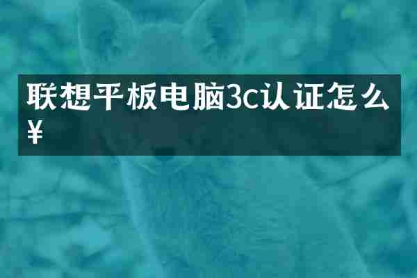 联想平板电脑3c认证怎么查