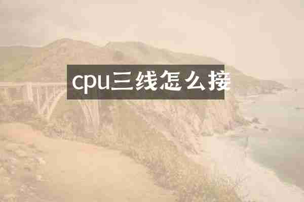 cpu三线怎么接