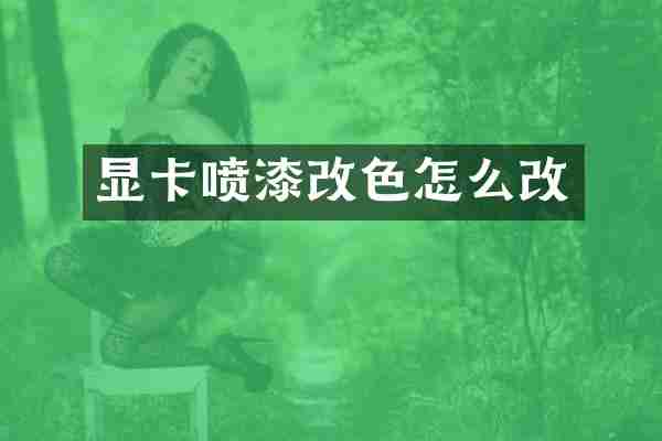 显卡喷漆改色怎么改