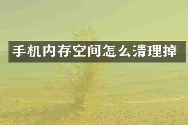 手机内存空间怎么清理掉