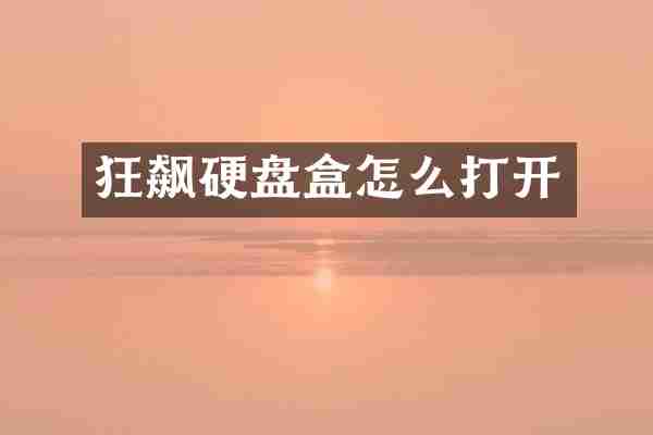 狂飙硬盘盒怎么打开