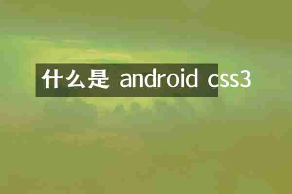 什么是 android css3