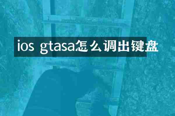 ios gtasa怎么调出键盘