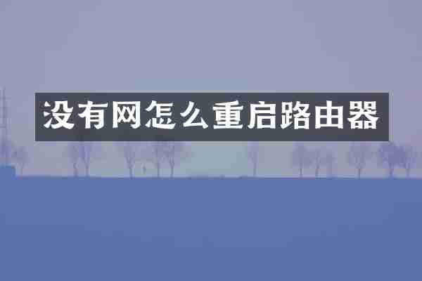 没有网怎么重启路由器