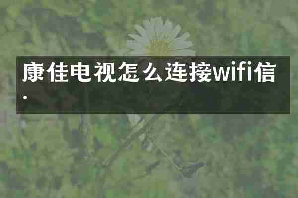 康佳电视怎么连接wifi信号