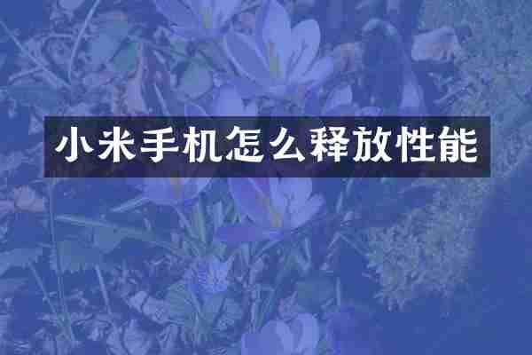小米手机怎么释放性能